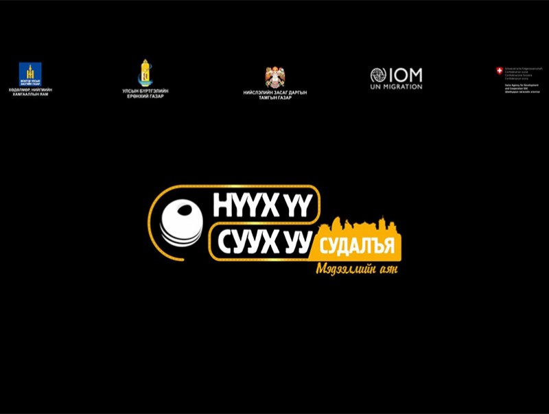 “Нүүх үү, суух уу судлая”