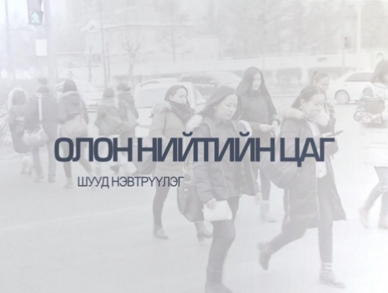Олон нийтийн цаг: "Дэлхийн усны өдөрт..."