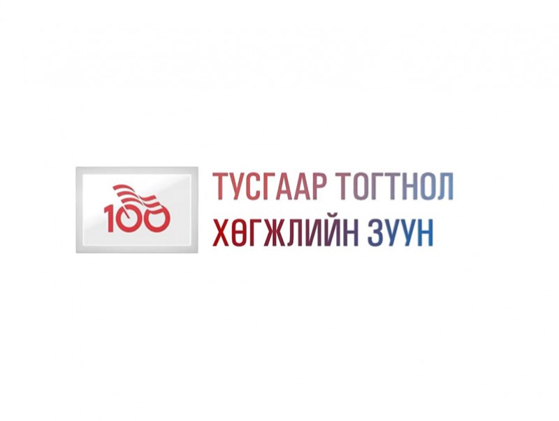 “Тусгаар тогтнол хөгжлийн зуун” баримтат эргэцүүлэл