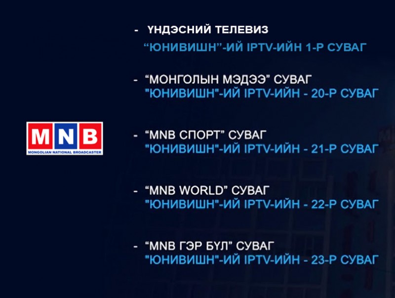 "Монголын Мэдээ" суваг "Юнивишн" IPTV-ийн 20-р сувгаар үзэгчдэд хүрнэ