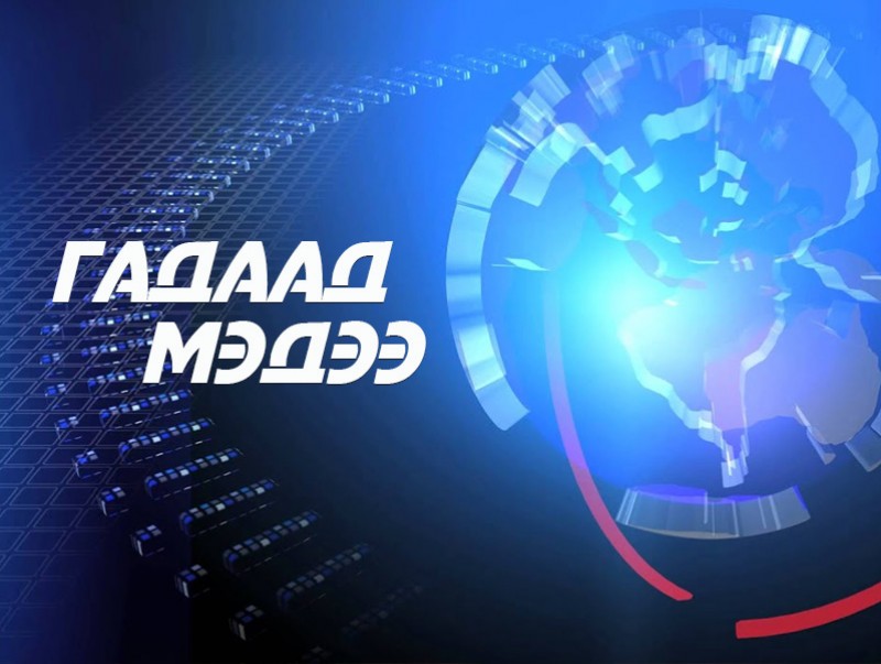 Гадаад мэдээ