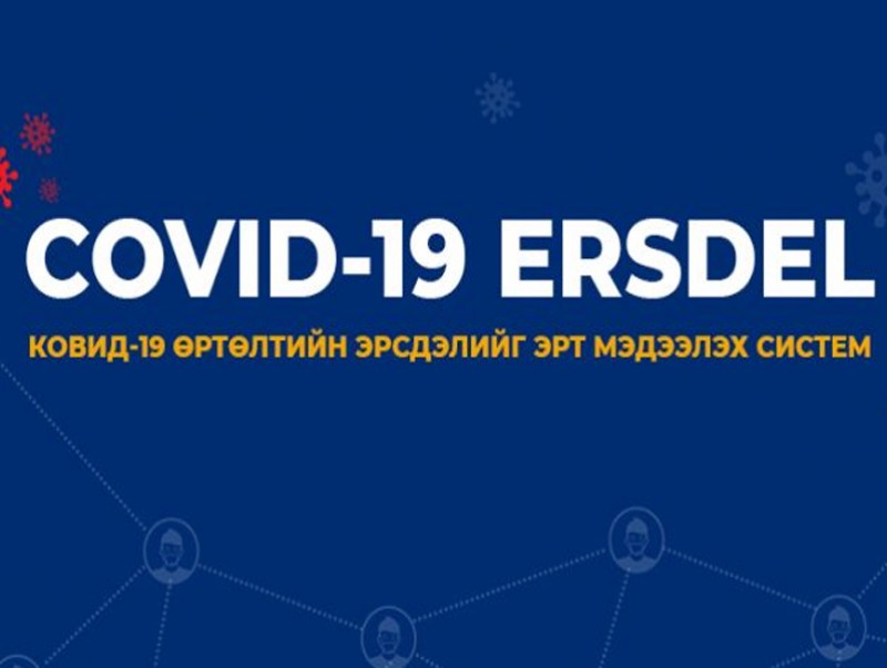 “COVID-19 ERSDEL” системийг гурав хоногт 300,000 мянган хүн гар утсандаа суулгаж, тохируулжээ