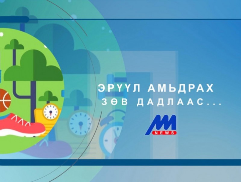 Эрүүл амьдрах зөв дадлаас...