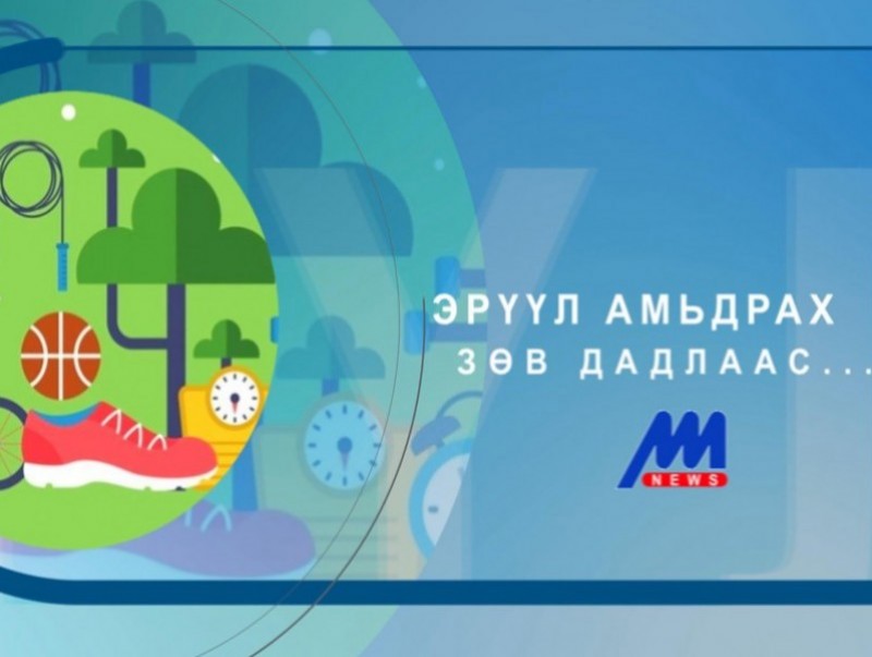 Гэрийн тусгаарлалтын үеэр өгөх зөвлөмж...