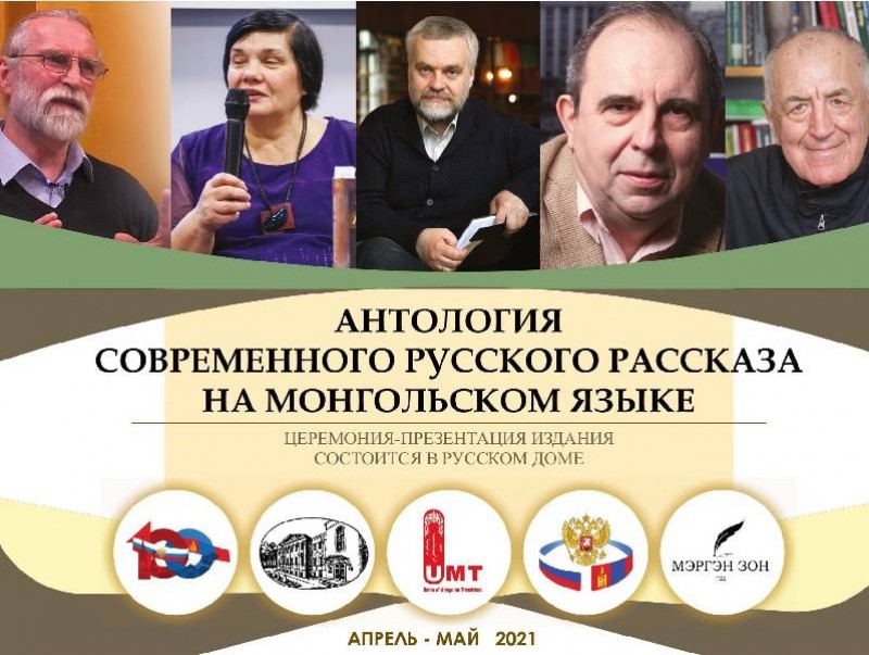 “Оросын орчин үеийн өгүүллэг” номын нээлт болно