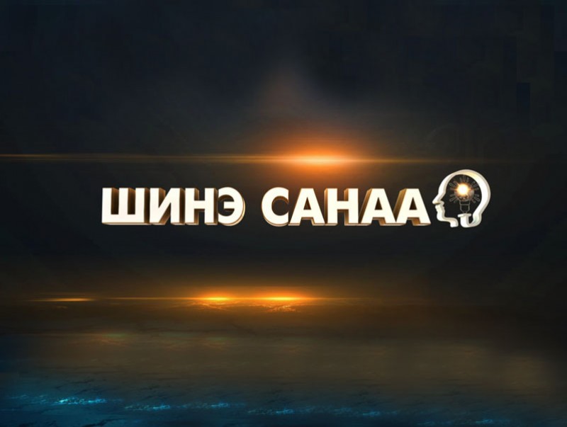 “Шинэ санаа” цуврал нэвтрүүлэг