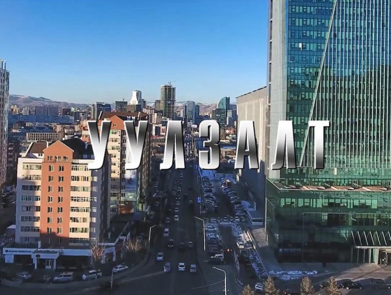 “Уулзалт”