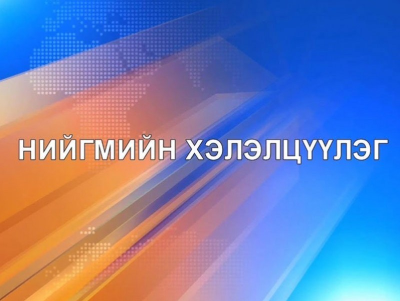 Нийгмийн хэлэлцүүлэг: "Мэргэжилт сонголт..."