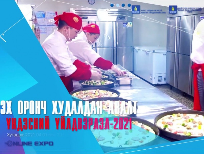 “Эх оронч худалдан авалт-Үндэсний үйлдвэрлэл 2021” цахим үзэсгэлэн эхэллээ