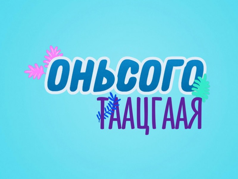 Оньсого таацгаая-3