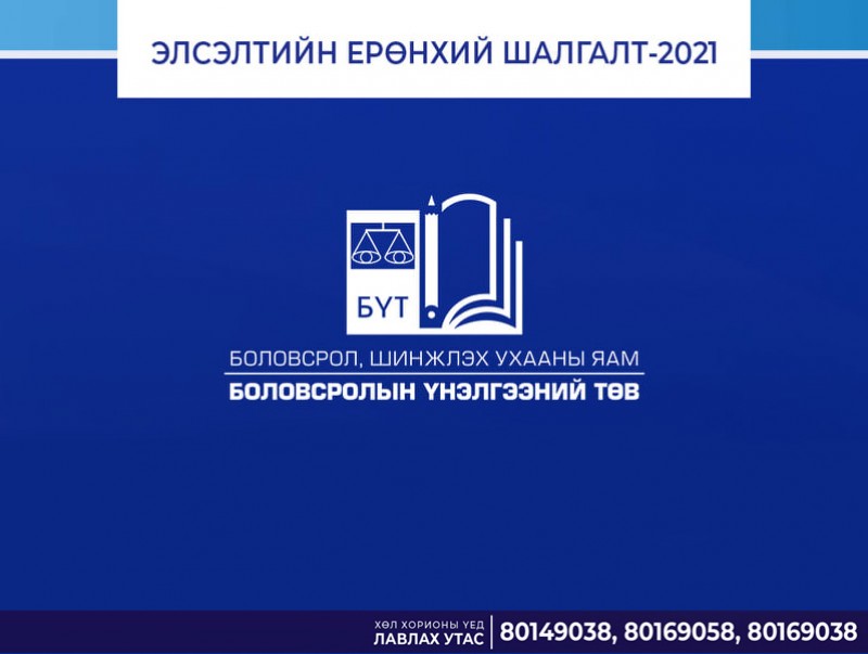 Элсэлтийн ерөнхий шалгалтын бүртгэл дуусахад 7 хоног үлдлээ