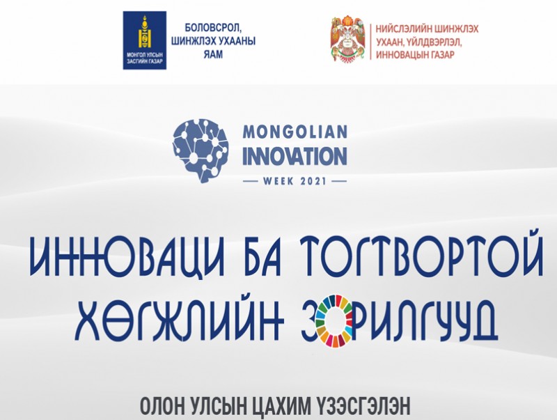 “Инновац ба тогтвортой хөгжлийн зорилгууд” олон улсын цахим үзэсгэлэн болно