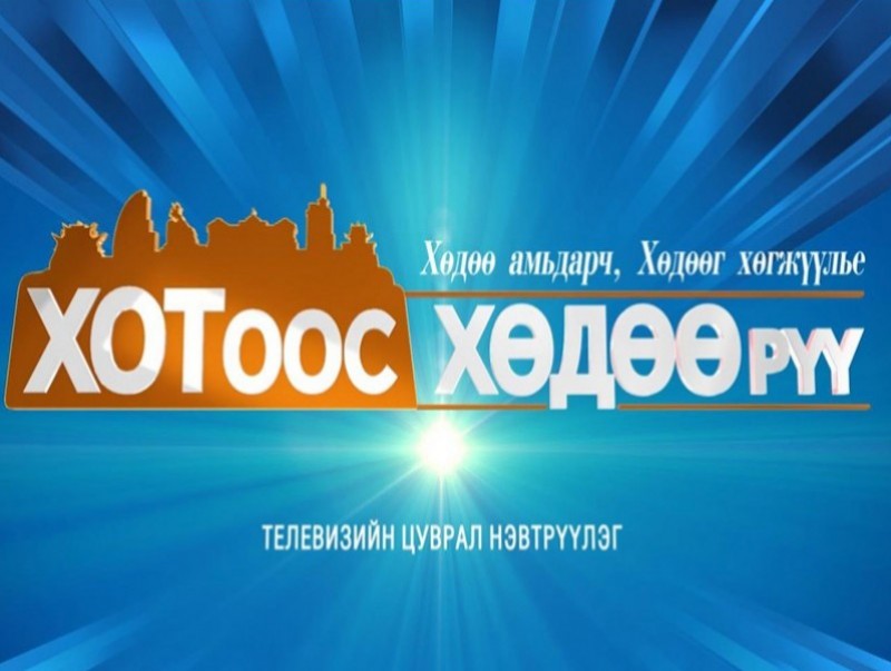 “Хотоос хөдөө рүү” Дорноговь аймгаас бэлтгэв