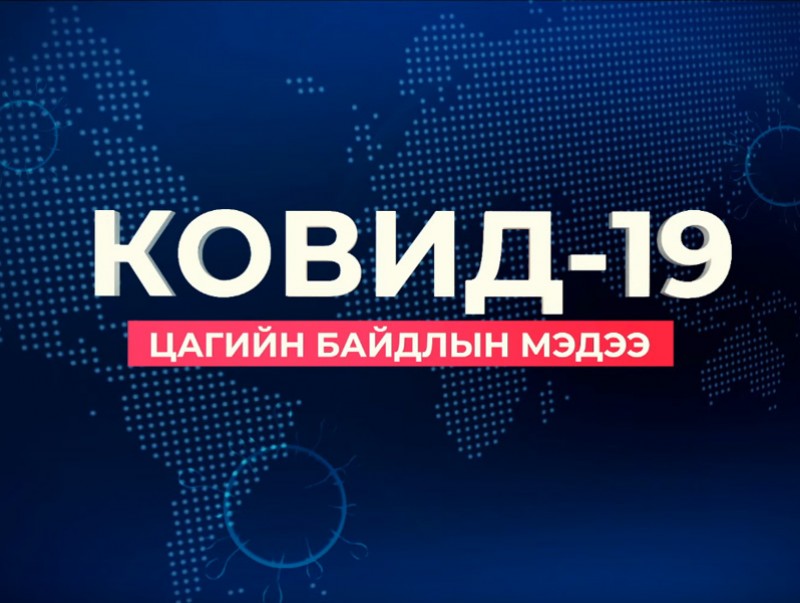 ЭМЯ-ны ээлжит мэдээлэл /2021.04.09/