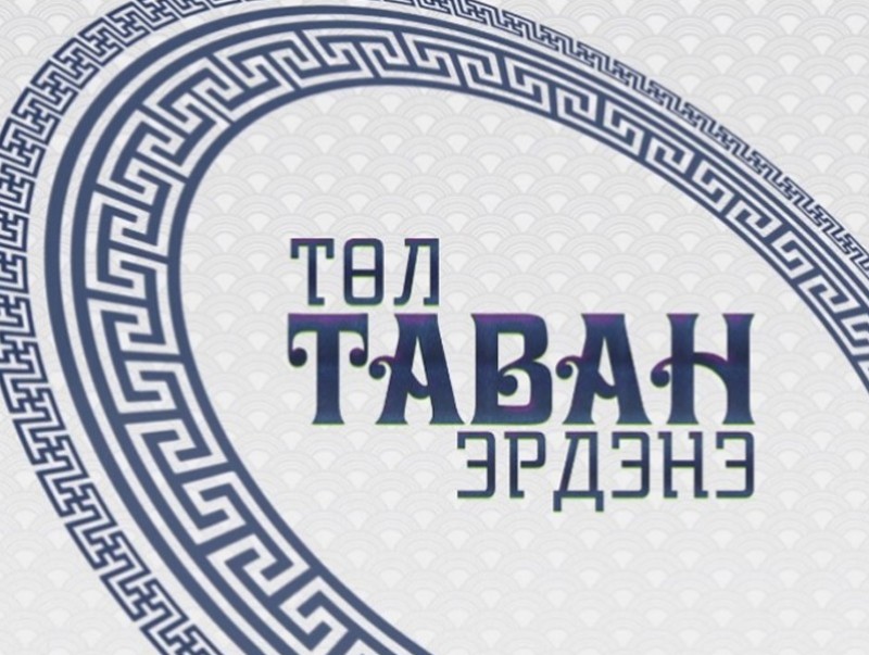 "Төл таван эрдэнэ" баримтат нийтлэл