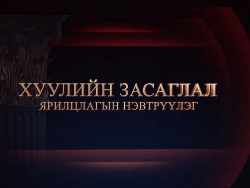 Ярилцлага: Хуулийн засаглал /Улсын Их Хурлын гишүүн Ц.Мөнхцэцэг/