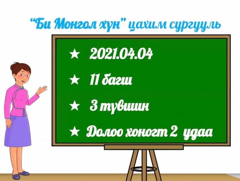 “Би монгол хүн” монгол хэл, соёлын цахим сургууль нээгдлээ