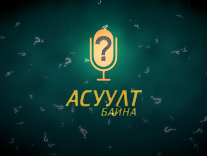 Асуулт байна: ХХМТГ-ын Мэдээллийн аюулгүй байдлын хэлтсийн дарга Б.Билэгдэмбэрэл