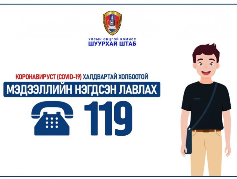 “Ковидын нэгдсэн лавлах 119 төв” ажиллаж эхэллээ