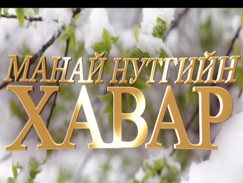 “Манай нутгийн хавар” концерт