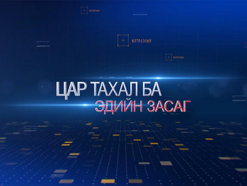 Цар тахал ба эдийн засаг
