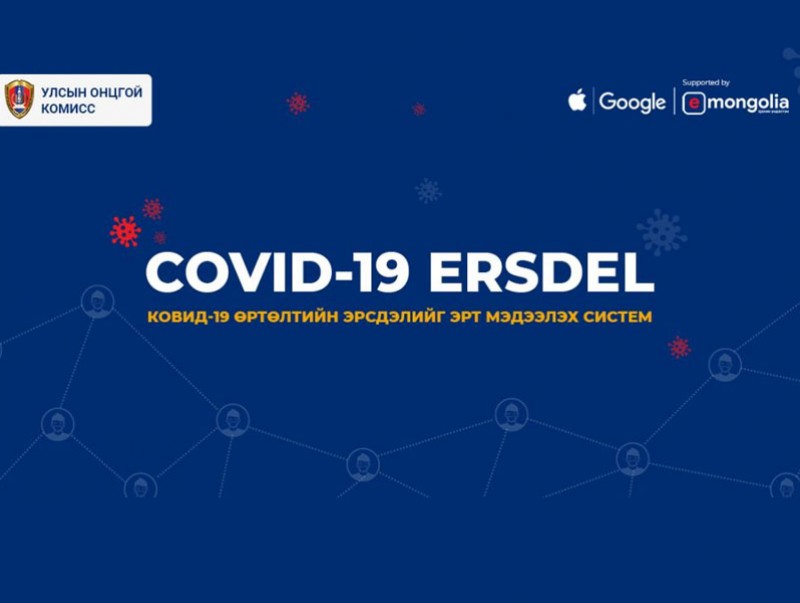 “COVID-19 ERSDEL” системийг нэвтрүүллээ