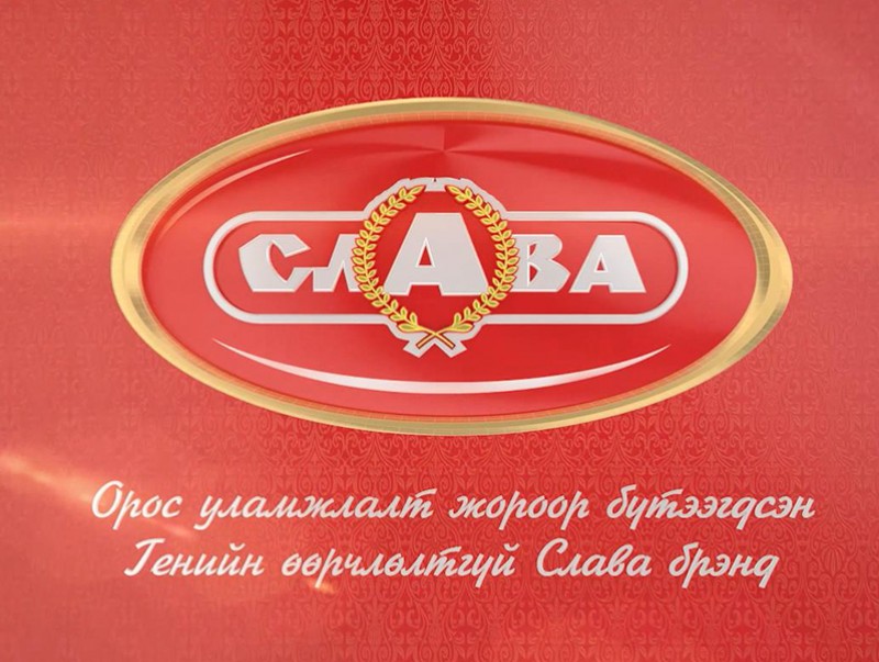 Слава брэнд үзүүлж байна