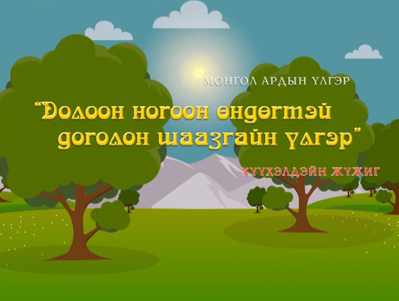 "Долоон ногоон өндөгтэй доголон шаазгайн үлгэр" хүүхэлдэйн жүжиг