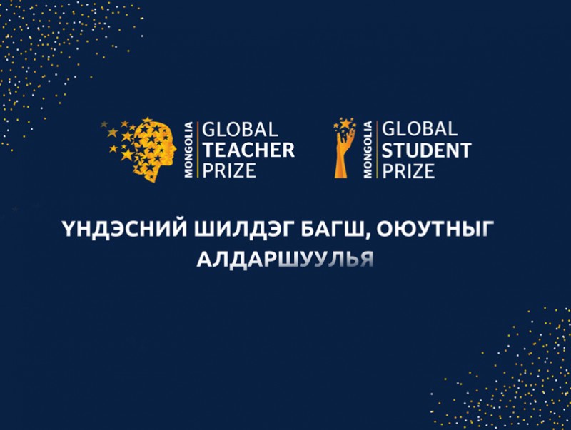 Монголын багш, оюутнууд дэлхийн шилдгийн төлөө өрсөлдөнө