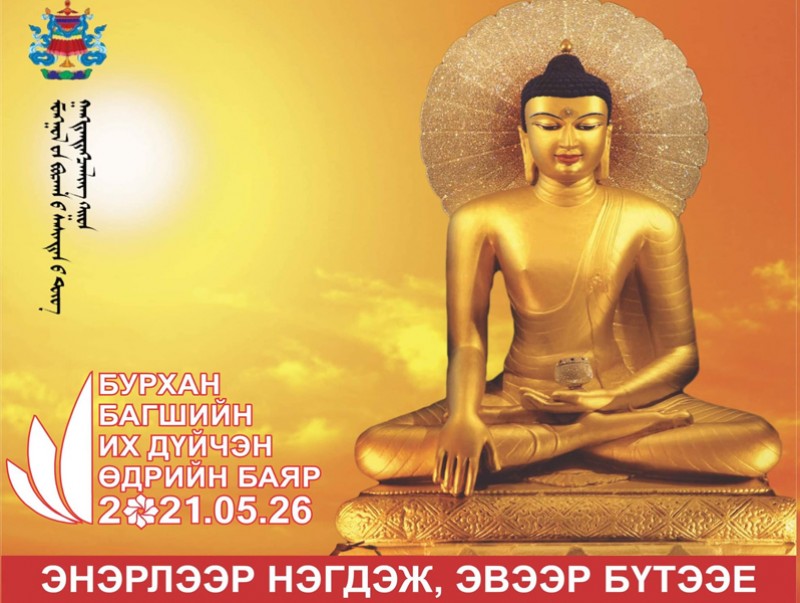 Бурхан багшийн "Их дүйчэн" өдрийн ёслолын хөтөлбөр