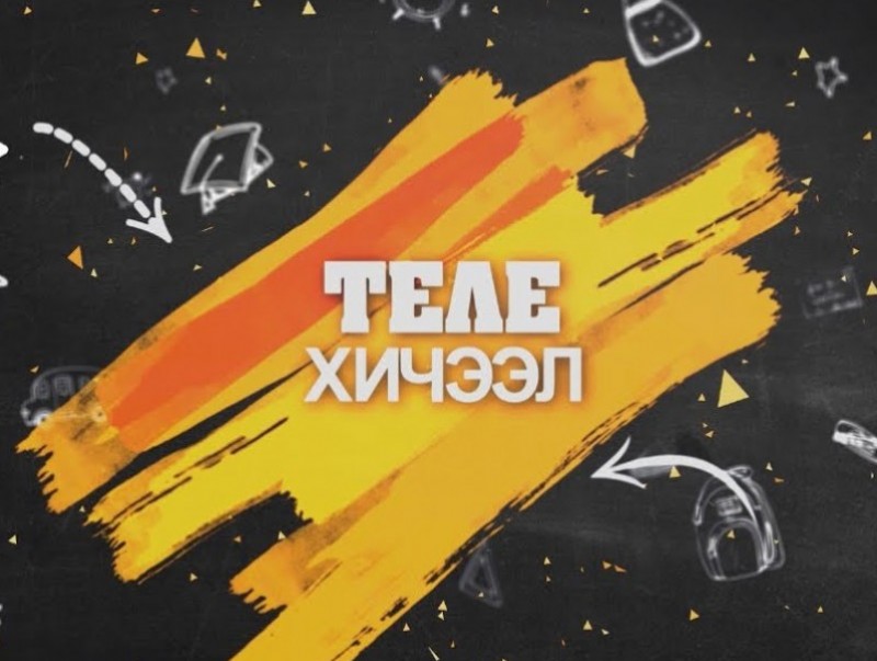 Энэ долоо хоногийн теле хичээлийн хуваарь