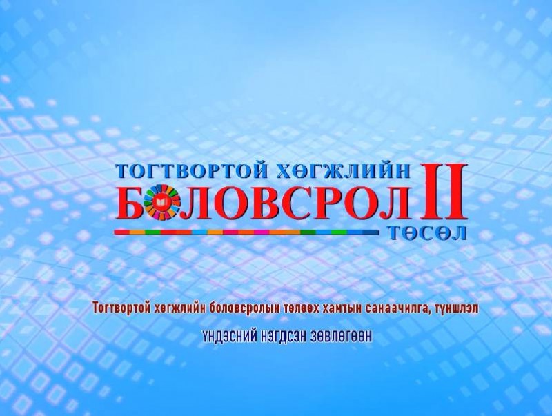 “Тогтвортой хөгжлийн боловсролын төлөөх хамтын санаачилга, түншлэл” үндэсний зөвлөгөөнийг шууд дамжуулна