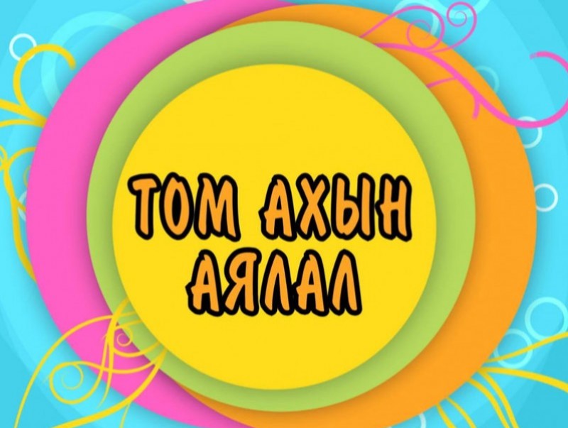 Том ахын аялал