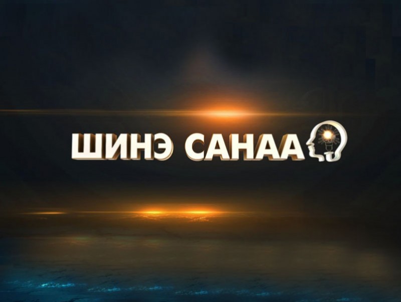 Шинэ санаа: Батлан хамгаалахын сайд Г.Сайханбаяр