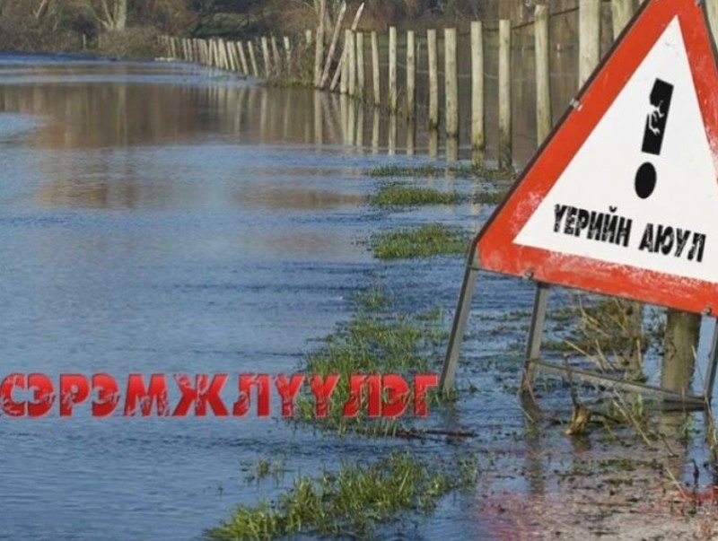 Үерийн аюулаас урьдчилан сэргийлье