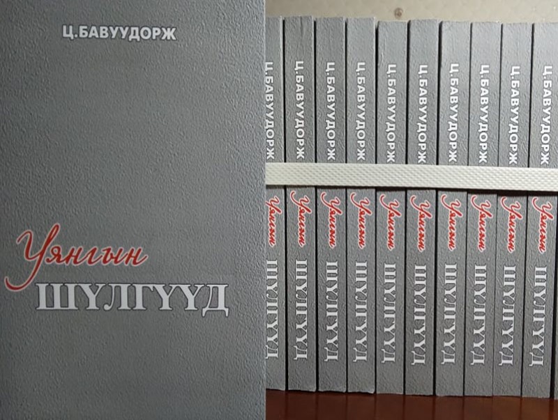 Төрийн соёрхолт, яруу найрагч Ц.Бавуудоржийн “Уянгын шүлгүүд” ном хэвлэгджээ