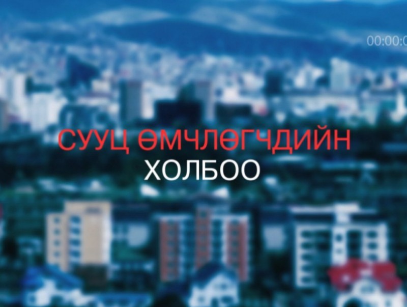 Улаанбаатар хотод 926 сууц өмчлөгчдийн холбоо үйл ажиллагаа явуулдаг