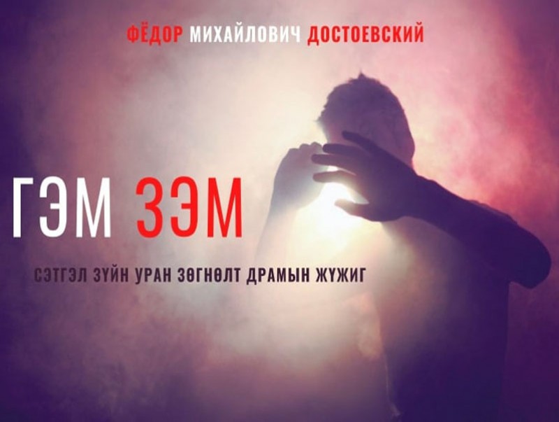 “Гэм зэм”-ийг Монголын үзэгчдэд урьтаж хүргэнэ