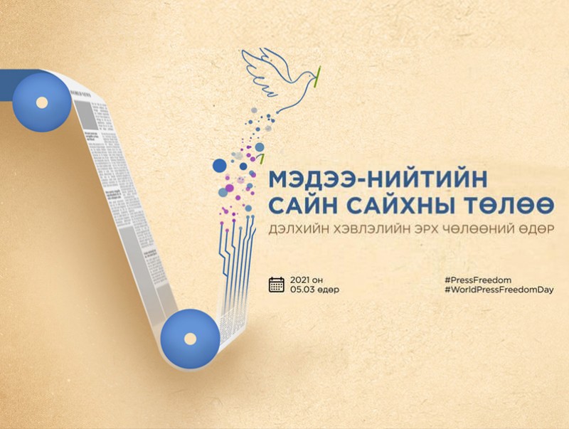 Өнөөдөр Дэлхийн хэвлэлийн эрх чөлөөний өдөр
