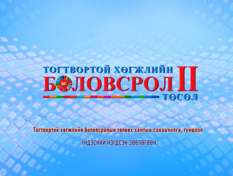 “Тогтвортой хөгжлийн боловсролын төлөөх хамтын санаачилга, түншлэл” үндэсний нэгдсэн зөвлөгөөн