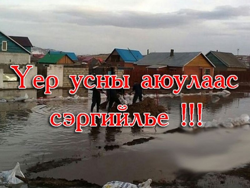 ОБЕГ: Үерийн аюулаас болгоомжил