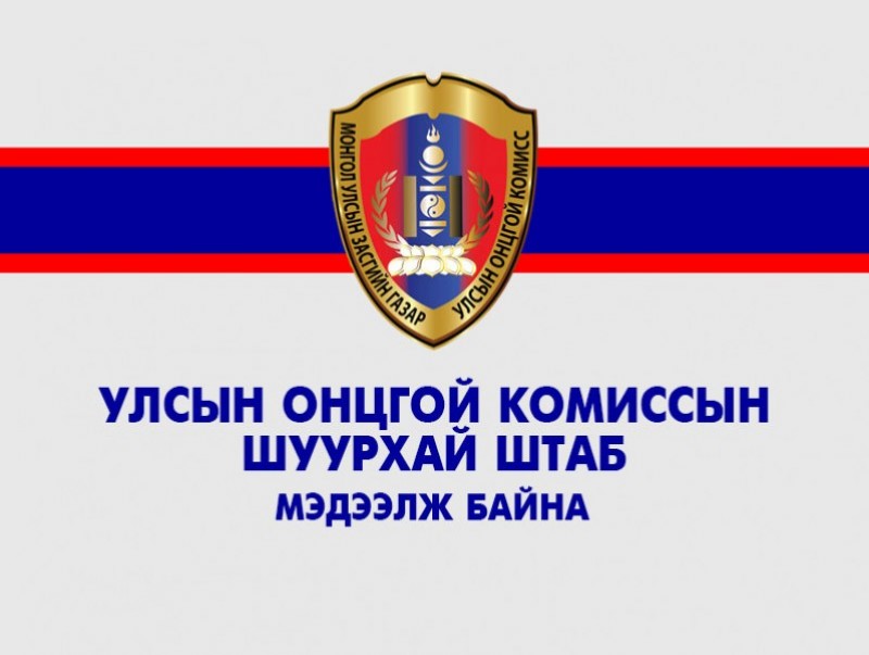 УОК-ын шуурхай штабаас мэдээлэл хийж байна