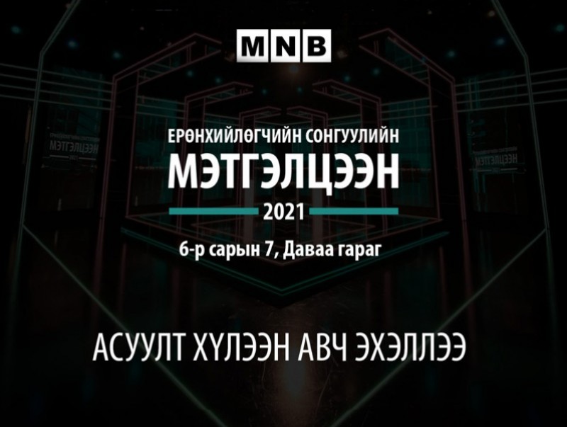 Ерөнхийлөгчийн сонгуульд нэр дэвшигчдээс асуух асуултаа ирүүлээрэй