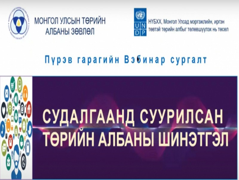 Төрийн албан хаагчдад зориулсан пүрэв гарагийн вебинар сургалтад 19 мянган албан хаагч оролцжээ