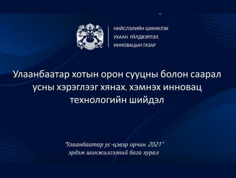 Улаанбаатар хотод ухаалаг технологид суурилсан усны хяналтын нэгдсэн систем нэвтрүүлнэ