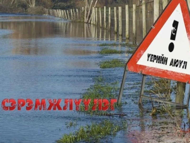 Үер, усны аюулаас сэрэмжтэй байхыг анхааруулж байна