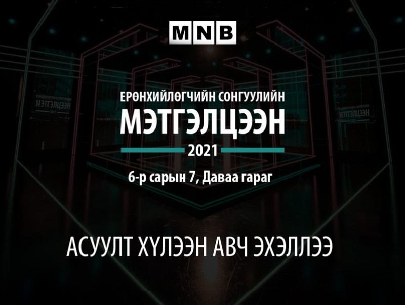 Ерөнхийлөгчийн сонгуульд нэр дэвшигчдээс асуух асуултаа илгээгээрэй...
