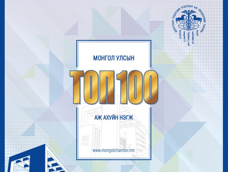 Монгол Улсын 2020 оны ТОП 100 аж ахуйн нэгж тодорлоо