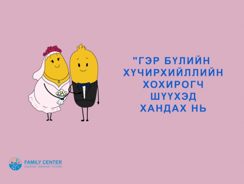 Гэр бүлийн хүчирхийллийн эргэн тойронд...