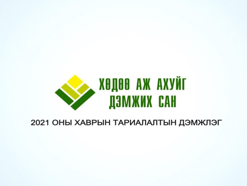 Хөдөө аж ахуйг дэмжих сан
